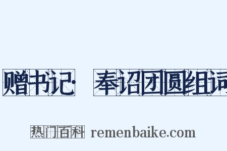 赠书记·奉诏团圆组词是什么意思的图片